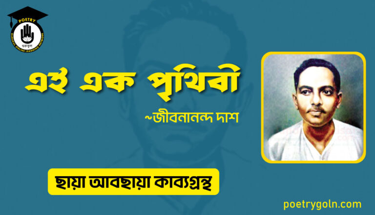এই এক পৃথিবী । জীবনানন্দ দাশ । ছায়া আবছায়া কাব্যগ্রন্থ,২০০৪