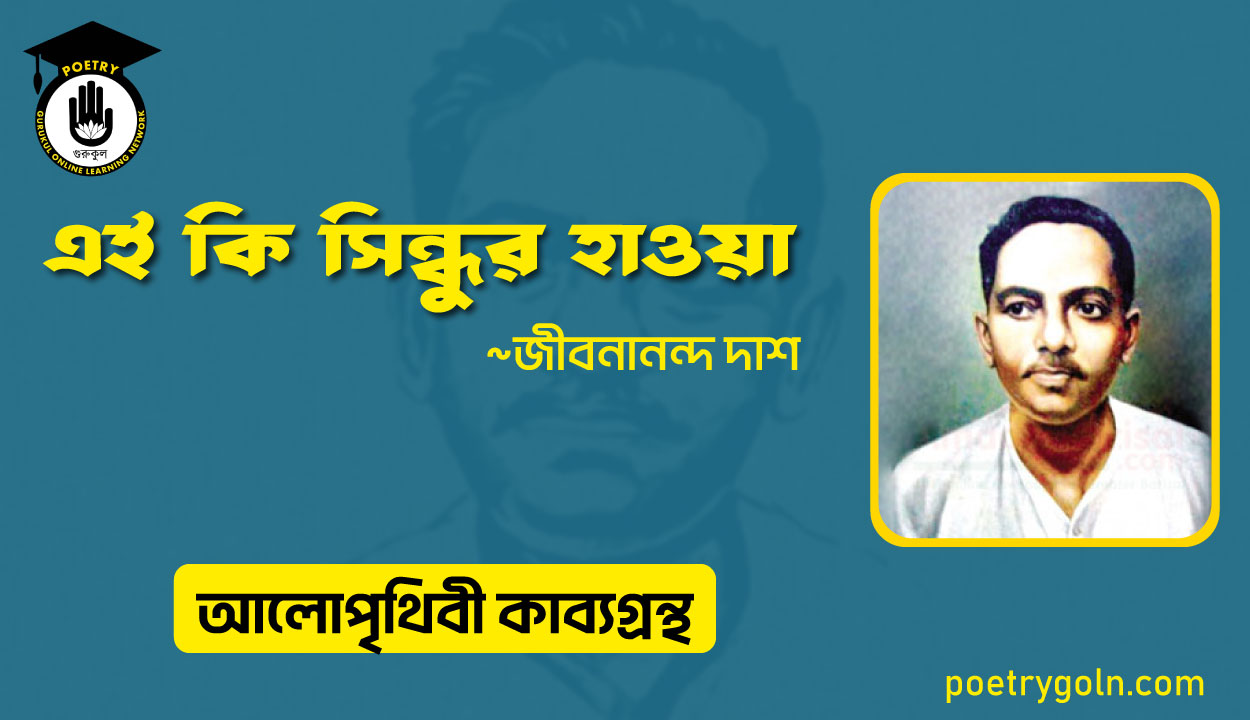 এই কি সিন্ধুর হাওয়া । জীবনানন্দ দাশ । আলো পৃথিবী কাব্যগ্রন্থ,১৯৮১