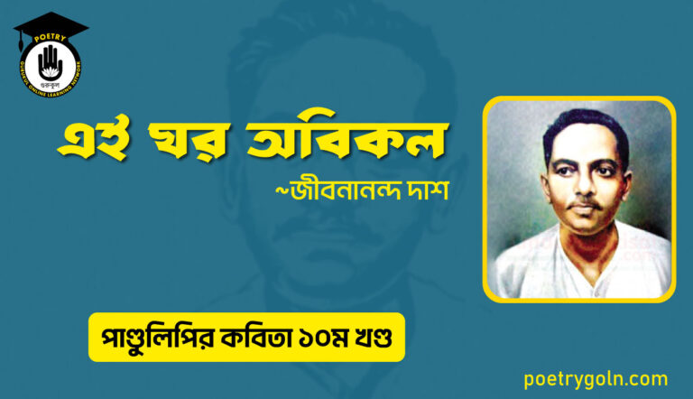 এই ঘর অবিকল । জীবনানন্দ দাশ । পাণ্ডুলিপি কাব্যগ্রন্থ,২০০৫