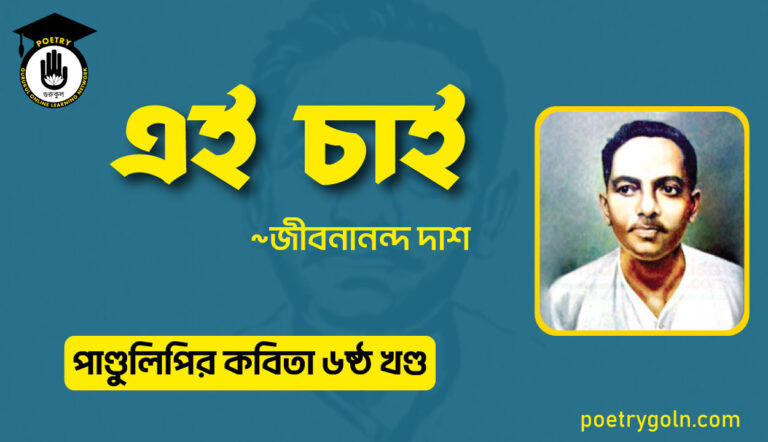এই চাই । জীবনানন্দ দাশ । পাণ্ডুলিপি কাব্যগ্রন্থ,২০০৫