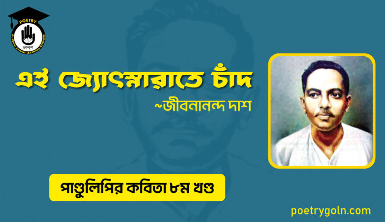 এই জ্যোৎস্নারাতে চাঁদ । জীবনানন্দ দাশ । পাণ্ডুলিপি কাব্যগ্রন্থ,২০০৫