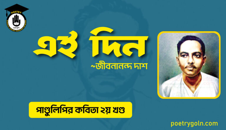 এই দিন । জীবনানন্দ দাশ । পাণ্ডুলিপি কাব্যগ্রন্থ,২০০৫