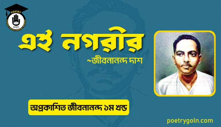 এই নগরীর । জীবনানন্দ দাশ । অপ্রকাশিত জীবনানন্দ,২০১৫