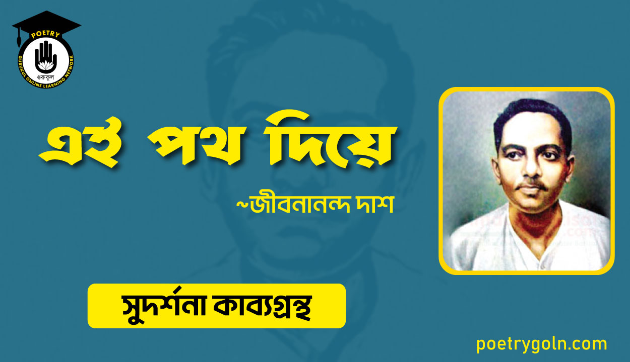 এই পথ দিয়ে । জীবনানন্দ দাশ । সুদর্শনা কাব্যগ্রন্থ,১৯৭৩