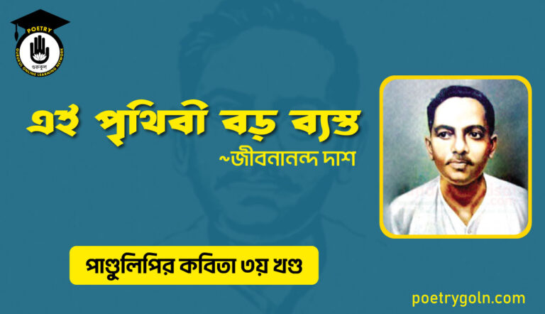এই পৃথিবী বড় ব্যস্ত । জীবনানন্দ দাশ । পাণ্ডুলিপি কাব্যগ্রন্থ,২০০৫