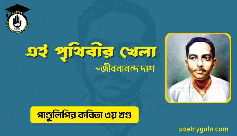 এই পৃথিবীর খেলা । জীবনানন্দ দাশ । পাণ্ডুলিপি কাব্যগ্রন্থ,২০০৫