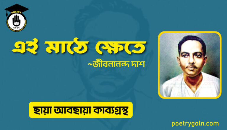 এই মাঠে ক্ষেতে । জীবনানন্দ দাশ । ছায়া আবছায়া কাব্যগ্রন্থ,২০০৪