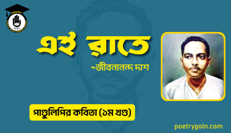 এই রাতে । জীবনানন্দ দাশ । পাণ্ডুলিপি কাব্যগ্রন্থ,২০০৫