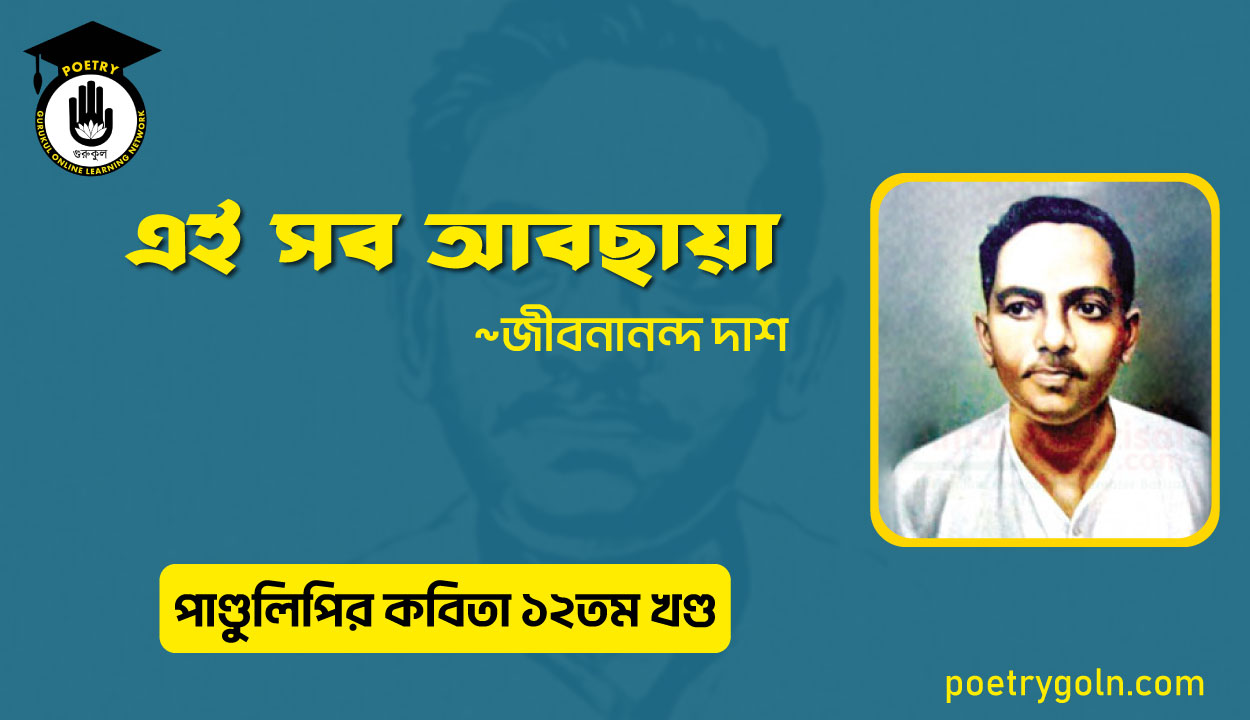 এই সব আবছায়া । জীবনানন্দ দাশ । পাণ্ডুলিপি কাব্যগ্রন্থ,২০০৫