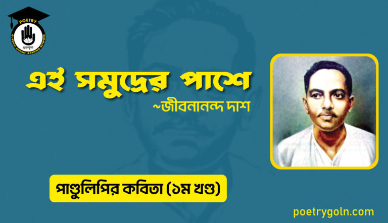 এই সমুদ্রের পাশে । জীবনানন্দ দাশ । পাণ্ডুলিপি কাব্যগ্রন্থ,২০০৫