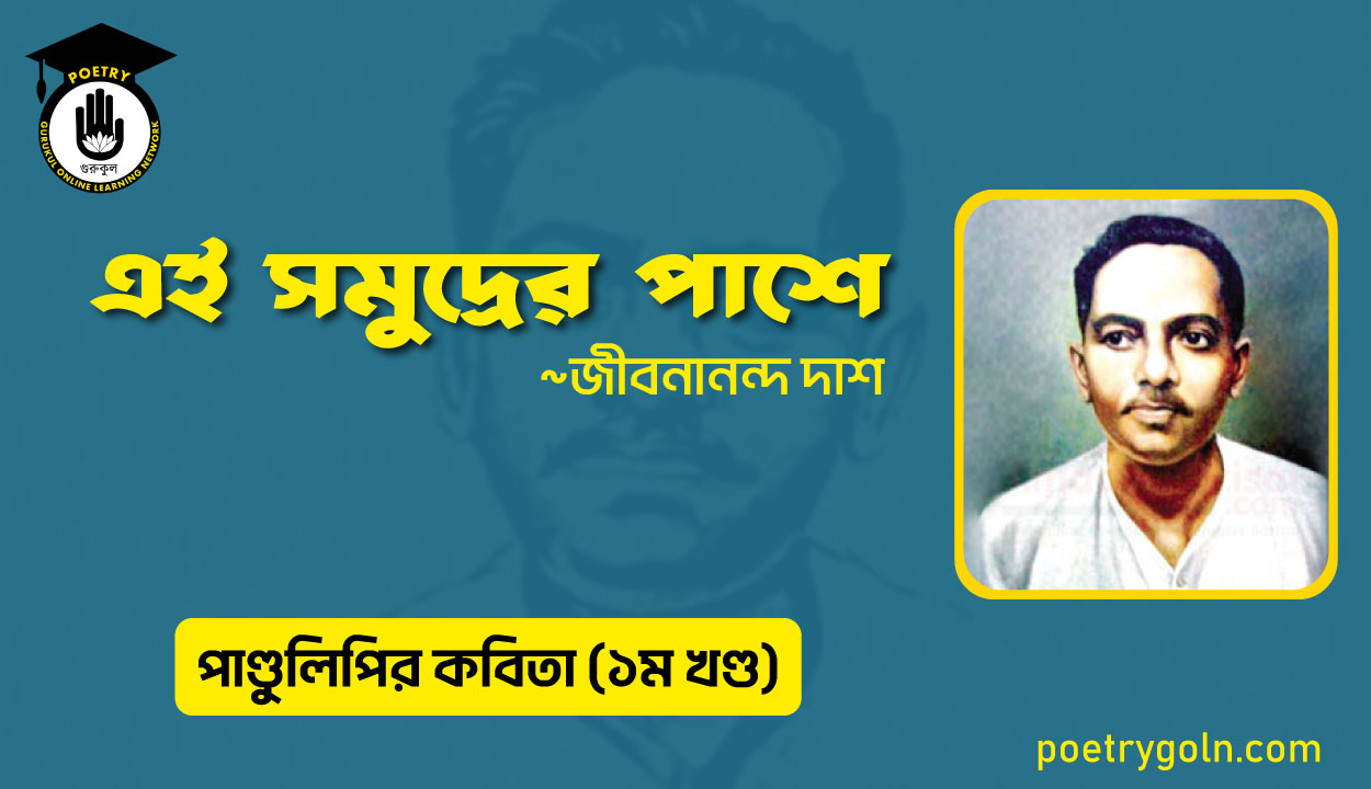 এই সমুদ্রের পাশে । জীবনানন্দ দাশ । পাণ্ডুলিপি কাব্যগ্রন্থ,২০০৫