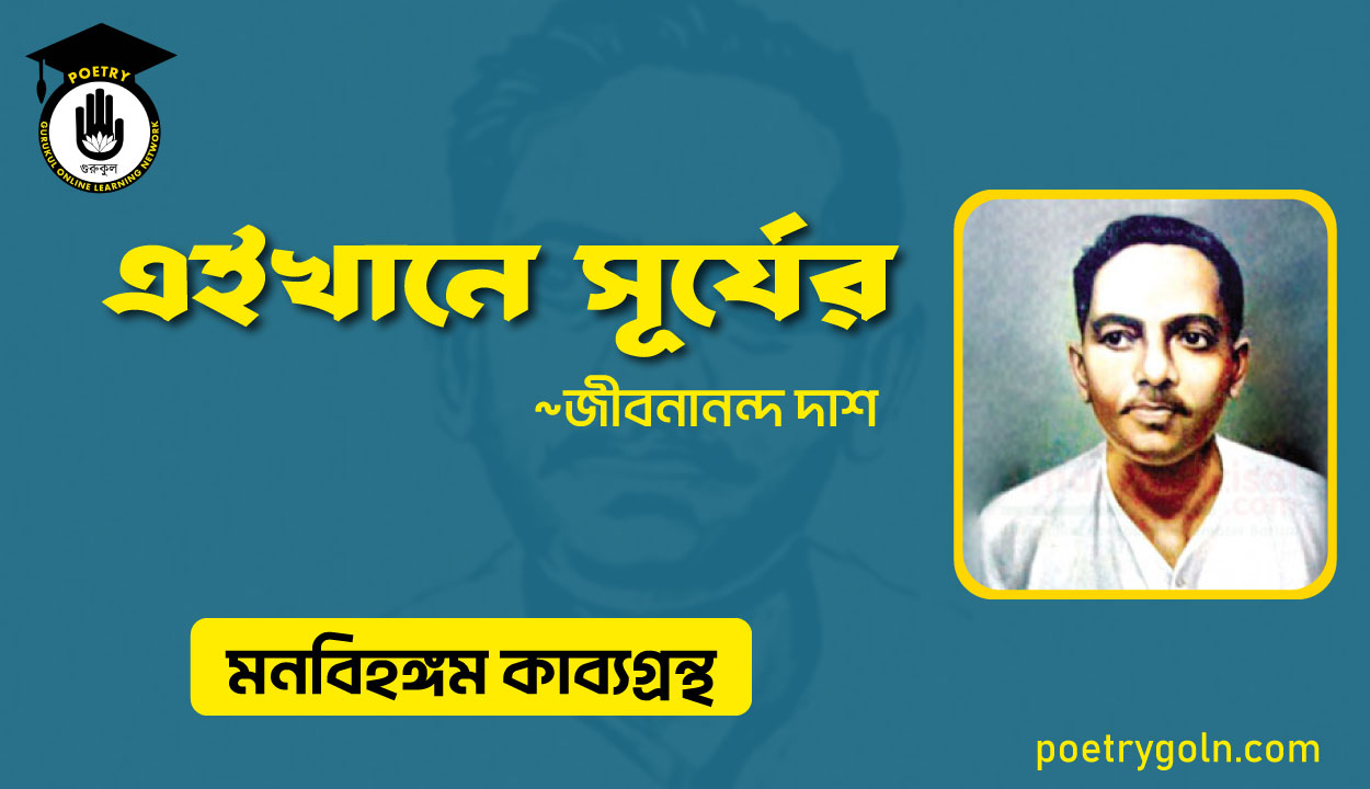 এইখানে সূর্যের । জীবনানন্দ দাশ । মনবিহঙ্গম কাব্যগ্রন্থ,১৯৭৯