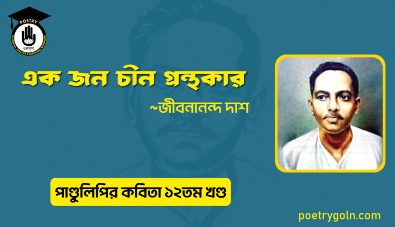 এক জন চীন গ্রন্থকার । জীবনানন্দ দাশ । পাণ্ডুলিপি কাব্যগ্রন্থ,২০০৫