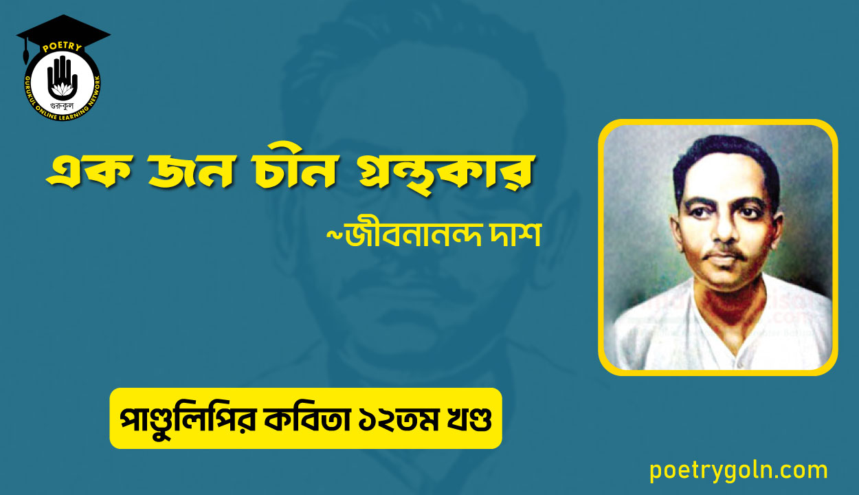 এক জন চীন গ্রন্থকার । জীবনানন্দ দাশ । পাণ্ডুলিপি কাব্যগ্রন্থ,২০০৫