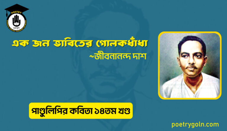 এক জন ভাবিতের গোলকধাঁধা । জীবনানন্দ দাশ । পাণ্ডুলিপি কাব্যগ্রন্থ,২০১২
