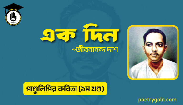 এক দিন । জীবনানন্দ দাশ । পাণ্ডুলিপি কাব্যগ্রন্থ,২০০৫