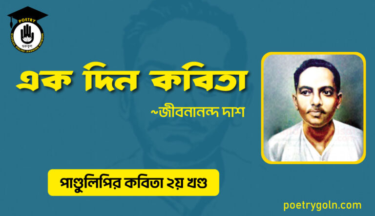 এক দিন কবিতা । জীবনানন্দ দাশ । পাণ্ডুলিপি কাব্যগ্রন্থ,২০০৫