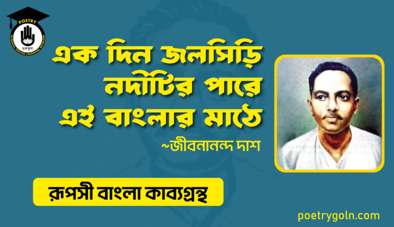 এক দিন জলসিড়ি নদীটির পারে এই বাংলার মাঠে - জীবনানন্দ দাশ ( রূপসী বাংলা কাব্যগ্রন্থ , ১৯৫৭ )