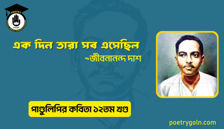 এক দিন তারা সব এসেছিল । জীবনানন্দ দাশ । পাণ্ডুলিপি কাব্যগ্রন্থ,২০০৫