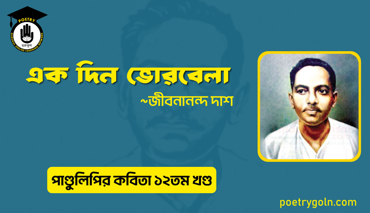 এক দিন ভোরবেলা । জীবনানন্দ দাশ । পাণ্ডুলিপি কাব্যগ্রন্থ,২০০৫
