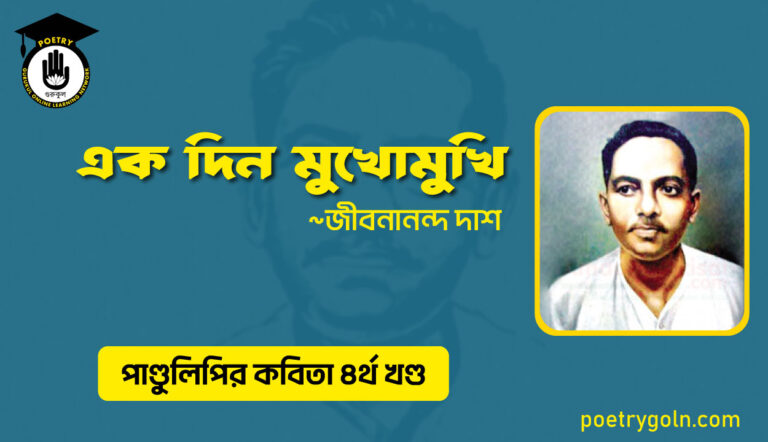 এক দিন মুখোমুখি । জীবনানন্দ দাশ । পাণ্ডুলিপি কাব্যগ্রন্থ,২০০৫
