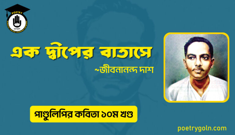 এক দ্বীপের বাতাসে । জীবনানন্দ দাশ । পাণ্ডুলিপি কাব্যগ্রন্থ,২০০৫