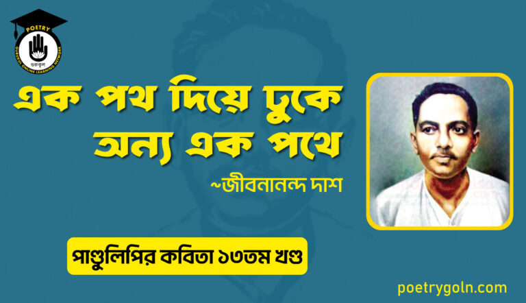 এক পথ দিয়ে ঢুকে অন্য এক পথে । জীবনানন্দ দাশ । পাণ্ডুলিপি কাব্যগ্রন্থ,২০০৫