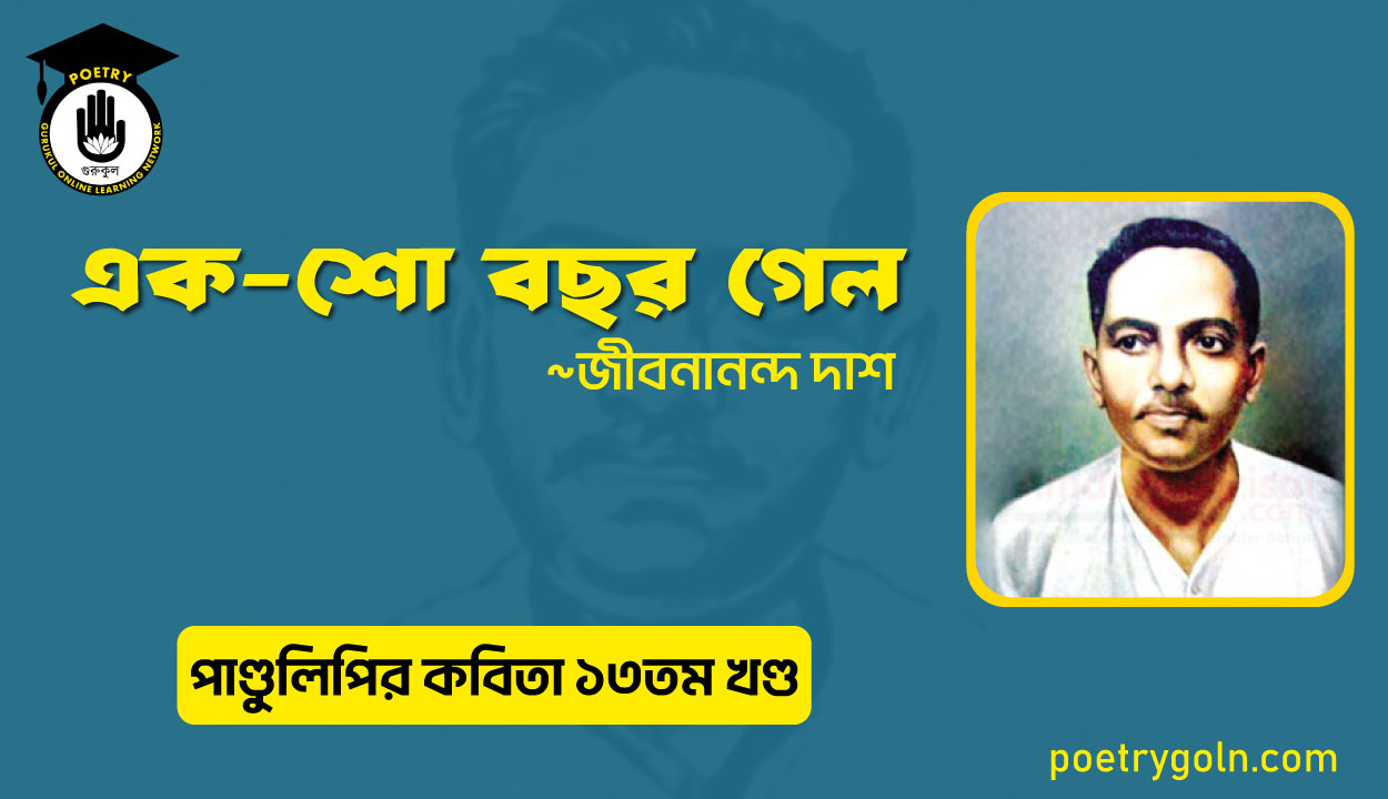 এক শো বছর গেল । জীবনানন্দ দাশ । পাণ্ডুলিপি কাব্যগ্রন্থ,২০০৫