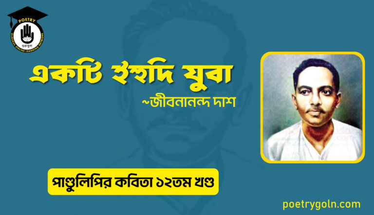 একটি ইহুদি যুবা । জীবনানন্দ দাশ । পাণ্ডুলিপি কাব্যগ্রন্থ,২০০৫