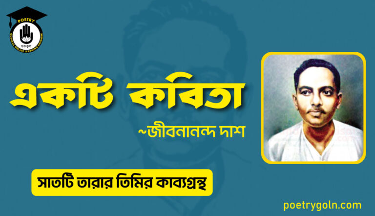একটি কবিতা - জীবনানন্দ দাশ ( সাতটি তারার তিমির কাব্যগ্রন্থ , ১৯৪৮)