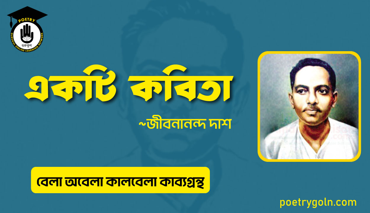 একটি কবিতা জীবনানন্দ দাশ। জীবনানন্দ দাশ । বেলা অবেলা কালবেলা কাব্যগ্রন্থ,১৯৬১