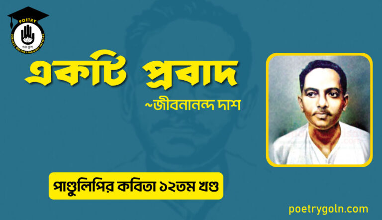 একটি প্রবাদ । জীবনানন্দ দাশ । পাণ্ডুলিপি কাব্যগ্রন্থ,২০০৫