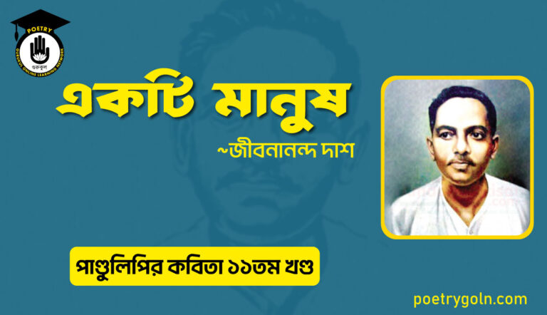 একটি মানুষ । জীবনানন্দ দাশ । পাণ্ডুলিপি কাব্যগ্রন্থ,২০০৫