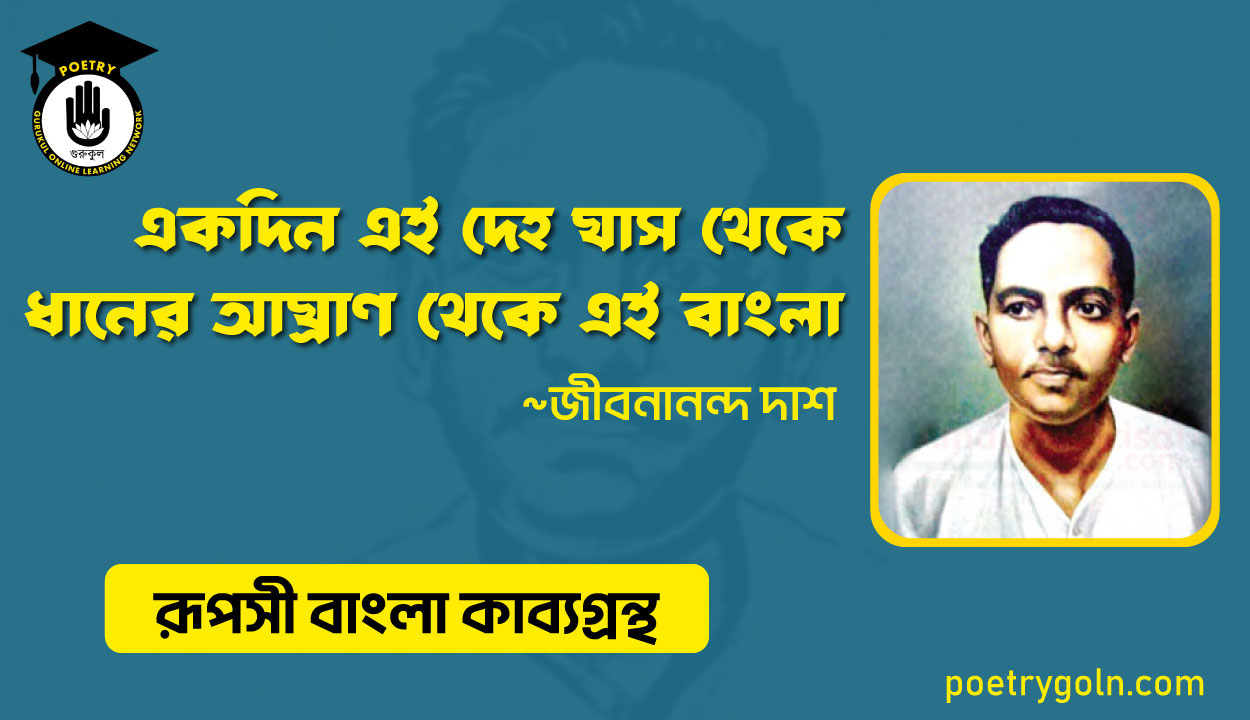 একদিন এই দেহ ঘাস থেকে ধানের আঘ্রাণ থেকে এই বাংলার । জীবনানন্দ দাশ । রূপসী বাংলা কাব্যগ্রন্থ , ১৯৫৭