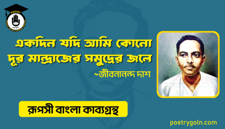 একদিন যদি আমি কোনো দূর মান্দ্রাজের সমুদ্রের জলে । জীবনানন্দ দাশ । রূপসী বাংলা কাব্যগ্রন্থ , ১৯৫৭