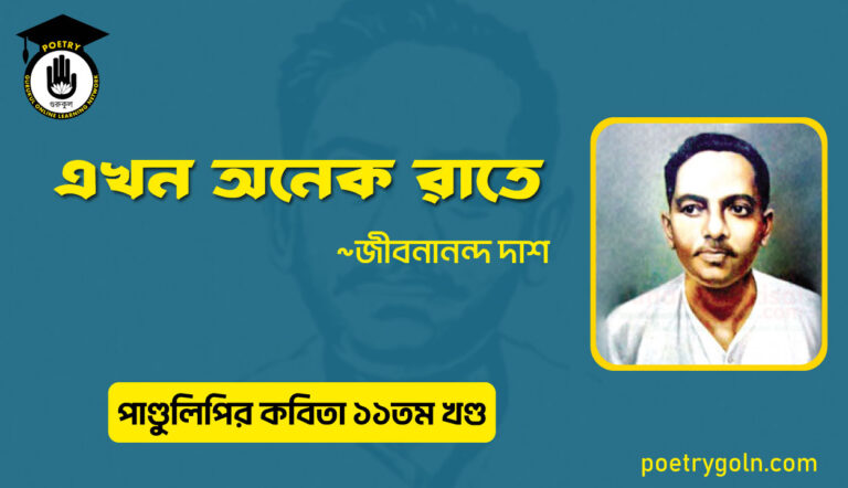 এখন অনেক রাতে । জীবনানন্দ দাশ । পাণ্ডুলিপি কাব্যগ্রন্থ,২০০৫