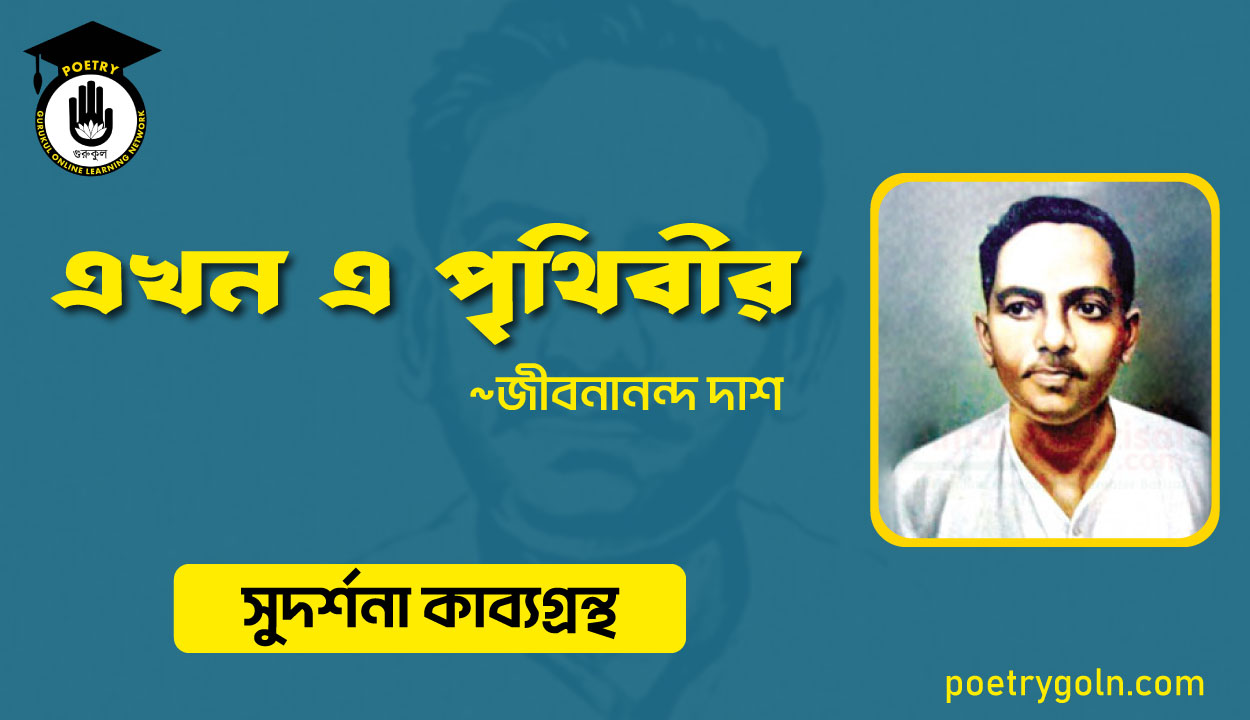 এখন এ পৃথিবীর । জীবনানন্দ দাশ । সুদর্শনা কাব্যগ্রন্থ,১৯৭৩