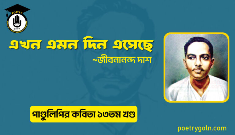 এখন এমন দিন এসেছে । জীবনানন্দ দাশ । পাণ্ডুলিপি কাব্যগ্রন্থ,২০০৫