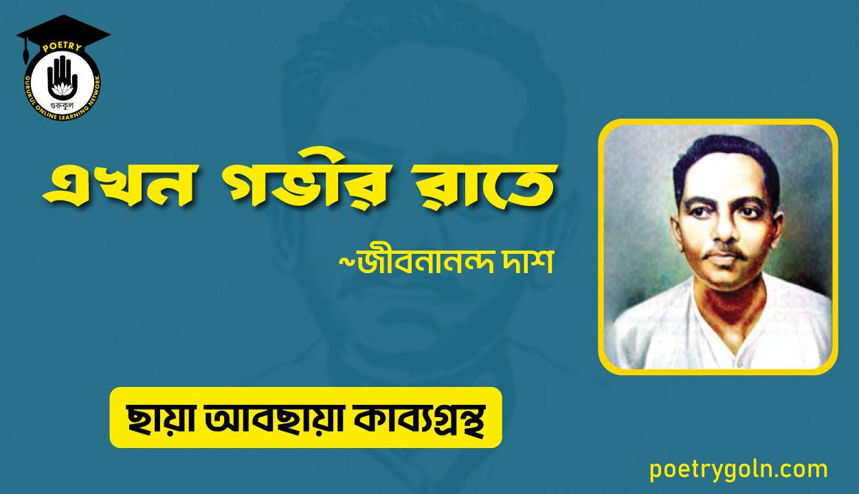 এখন গভীর রাতে । জীবনানন্দ দাশ । ছায়া আবছায়া কাব্যগ্রন্থ,২০০৪