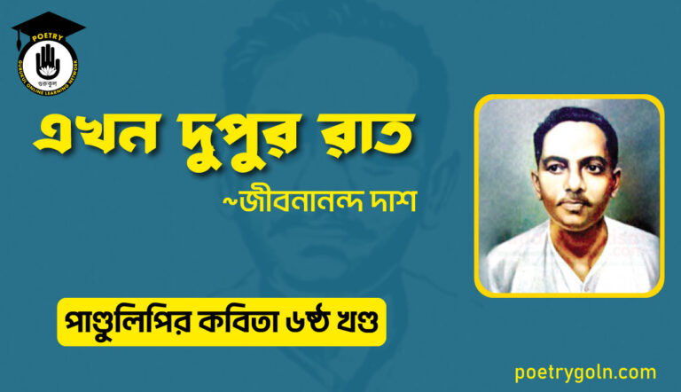 এখন দুপুর রাত । জীবনানন্দ দাশ । পাণ্ডুলিপি কাব্যগ্রন্থ,২০০৫