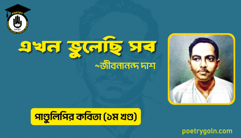 এখন ভুলেছি সব । জীবনানন্দ দাশ । পাণ্ডুলিপি কাব্যগ্রন্থ,২০০৫