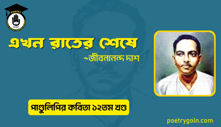 এখন রাতের শেষে । জীবনানন্দ দাশ । পাণ্ডুলিপি কাব্যগ্রন্থ,২০০৫