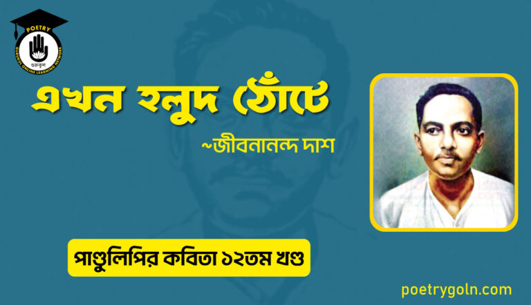 এখন হলুদ ঠোঁটে । জীবনানন্দ দাশ । পাণ্ডুলিপি কাব্যগ্রন্থ,২০০৫