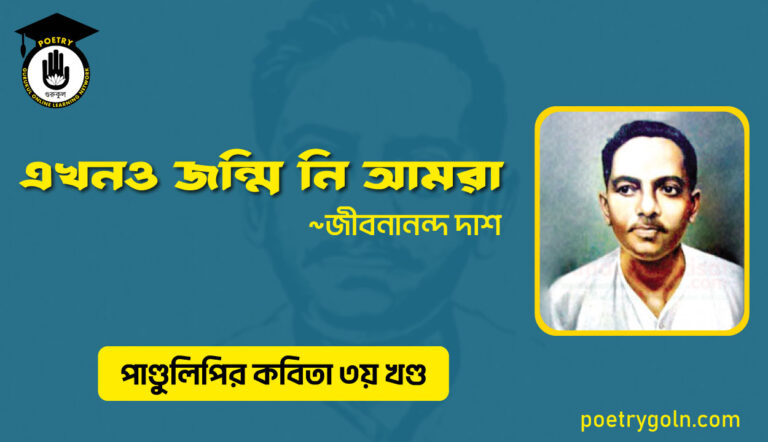 এখনও জন্মি নি আমরা । জীবনানন্দ দাশ । পাণ্ডুলিপি কাব্যগ্রন্থ,২০০৫
