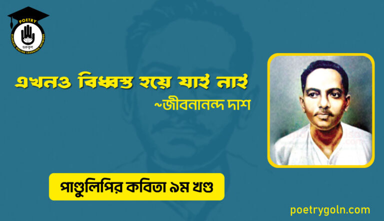 এখনও বিধ্বস্ত হয়ে যাই নাই । জীবনানন্দ দাশ । পাণ্ডুলিপি কাব্যগ্রন্থ,২০০৫