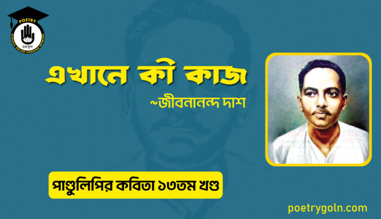 এখানে কী কাজ । জীবনানন্দ দাশ । পাণ্ডুলিপি কাব্যগ্রন্থ,২০০৫