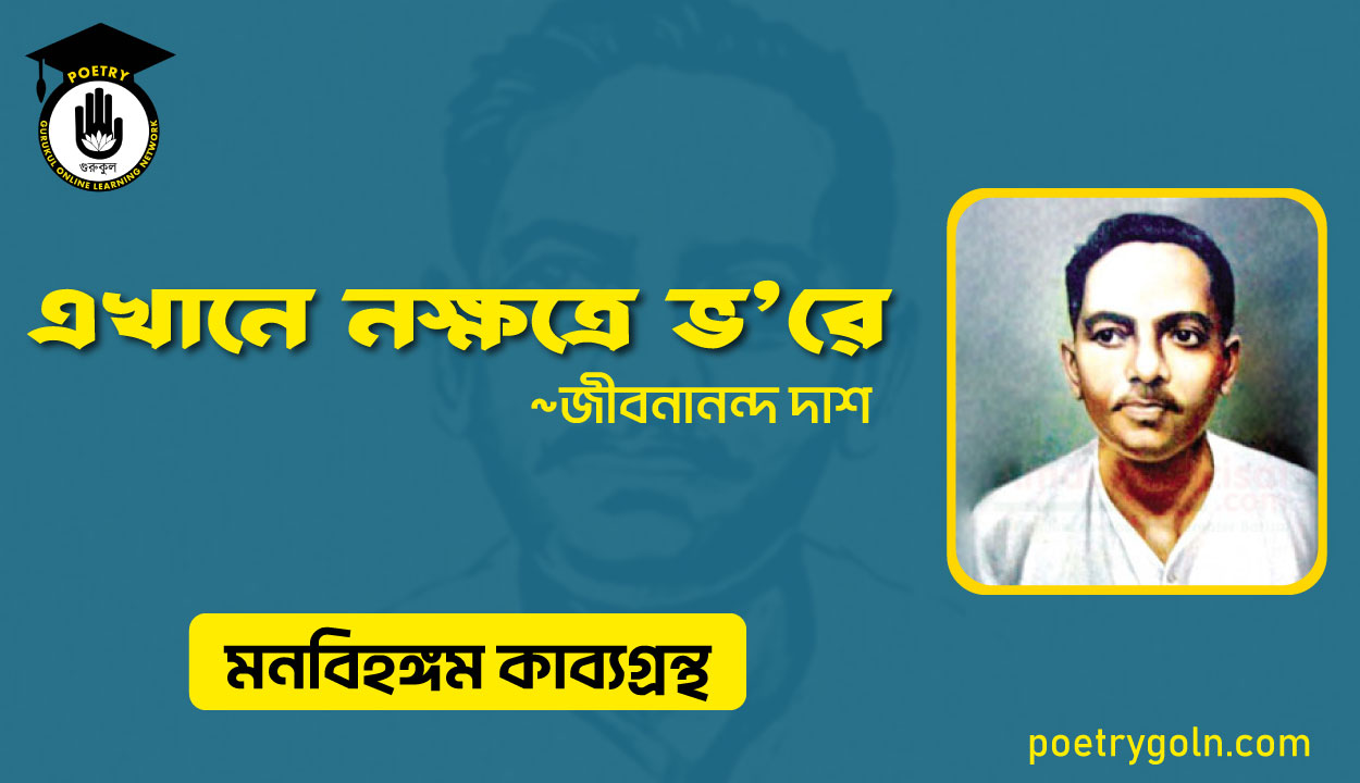এখানে নক্ষত্রে ভ’রে । জীবনানন্দ দাশ । মনবিহঙ্গম কাব্যগ্রন্থ,১৯৭৯