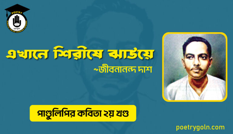 এখানে শিরীষে ঝাউয়ে । জীবনানন্দ দাশ । পাণ্ডুলিপি কাব্যগ্রন্থ,২০০৫
