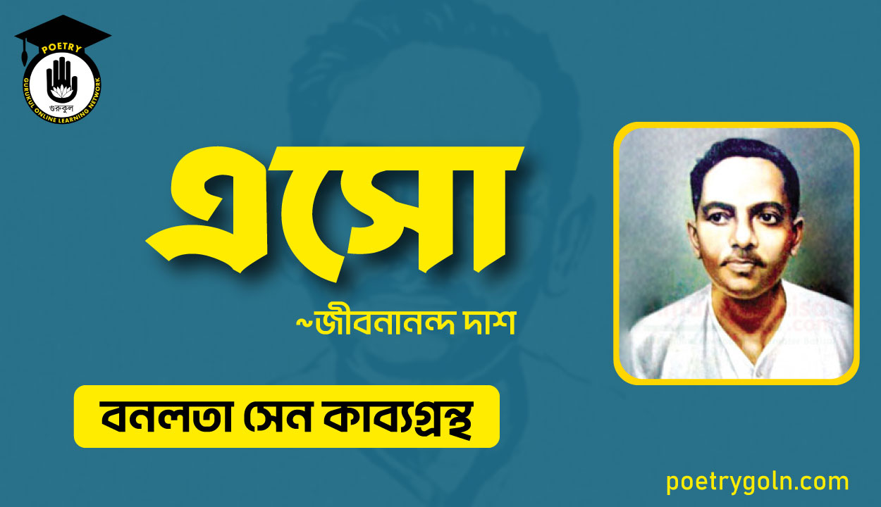 এসো কবিতা - জীবনানন্দ দাশ ( বনলতা সেন কাব্যগ্রন্থ ,১৯৪২ )