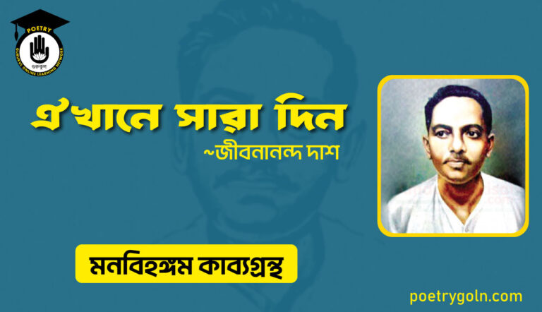 ঐখানে সারা দিন । জীবনানন্দ দাশ । মনবিহঙ্গম কাব্যগ্রন্থ,১৯৭৯